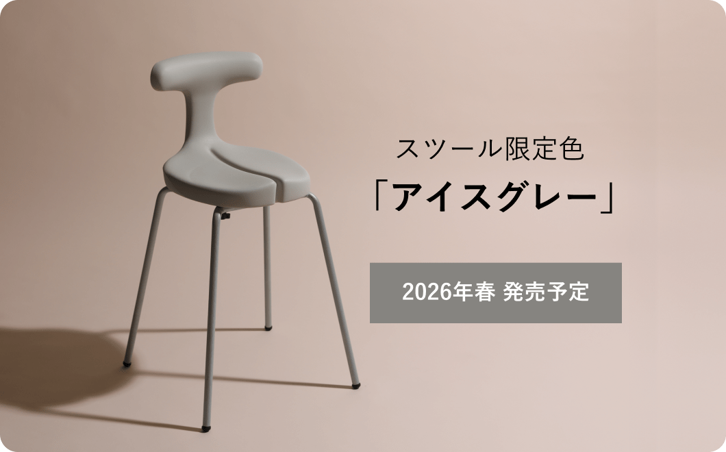 アーユル・チェアー スツール限定色 アイスグレー