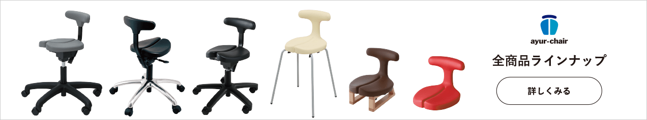 アーユル・チェアー ラインナップ