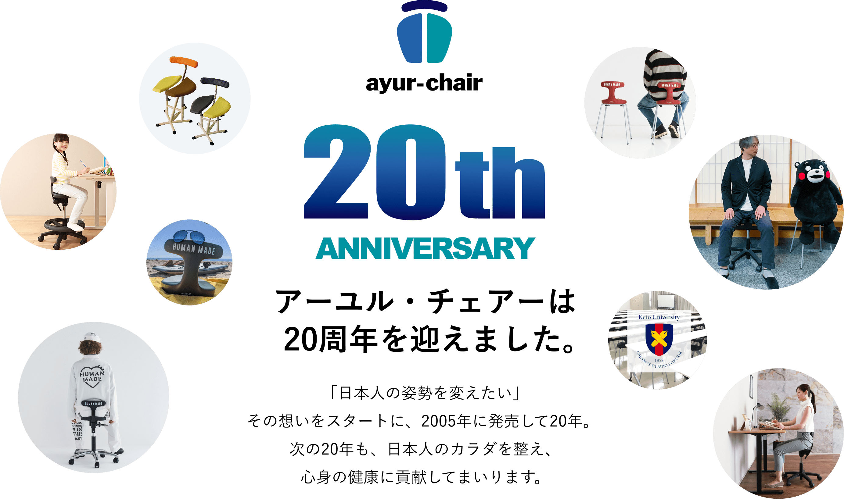 アーユル・チェアーは20周年を迎えました