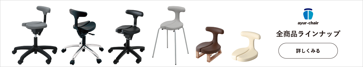 アーユル・チェアー ラインナップ