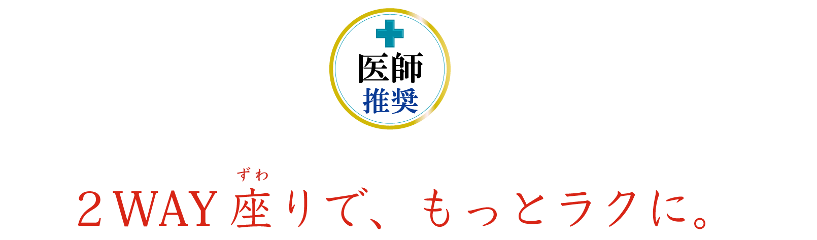 アーユル・チェアー 2WAY座りで、もっとラクに