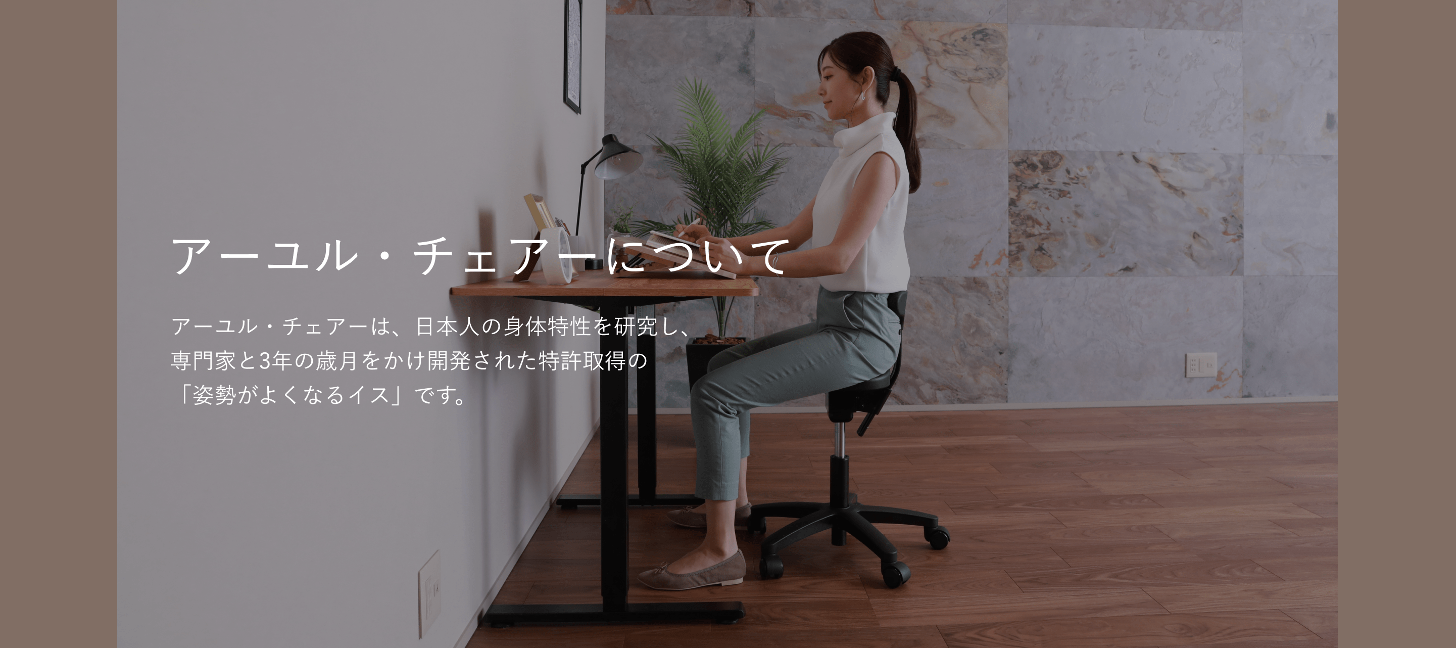 アーユル・チェアーについて