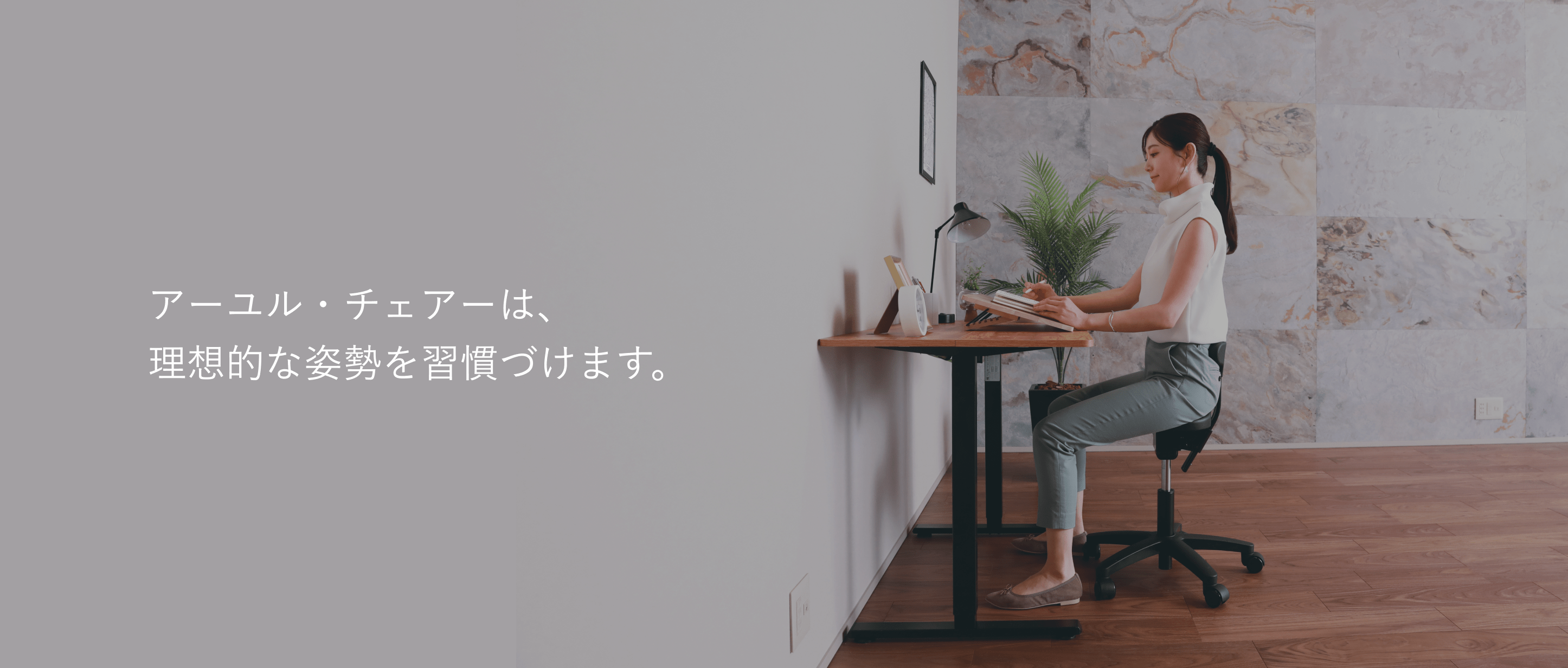 アーユル・チェアーは理想的な姿勢を習慣づけます