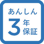 あんしん3年保証 アフターサポートのご案内