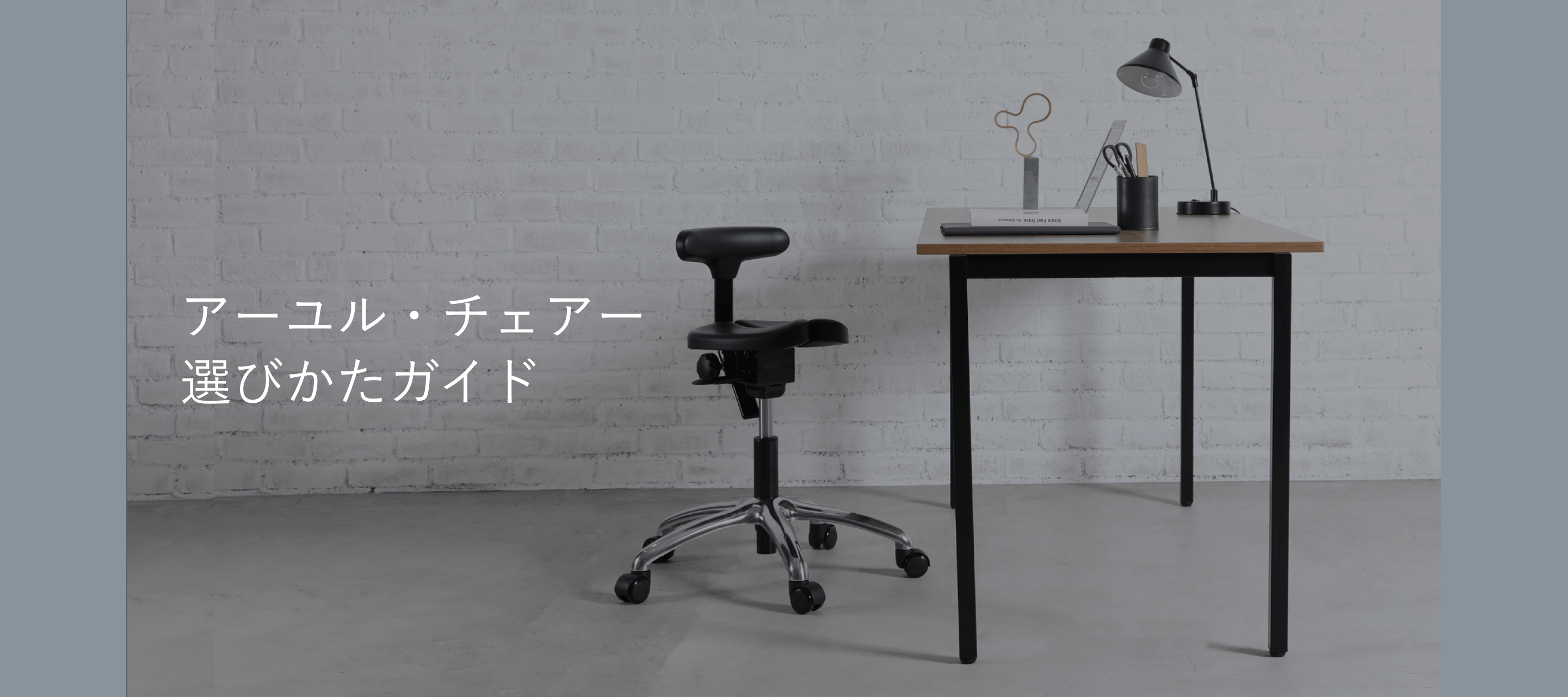 アーユル・チェアー 選びかたガイド