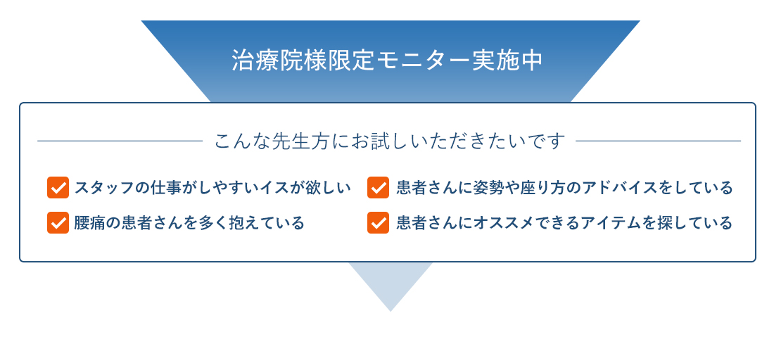治療院様限定モニター実施中