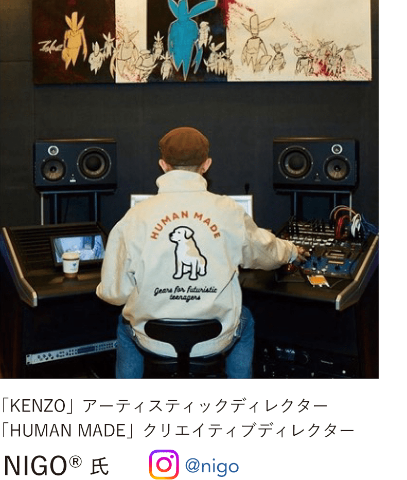 アーユル・チェアー 「KENZO」アーティスティックディレクター
「HUMAN MADE」クリエイティブディレクター NIGO氏