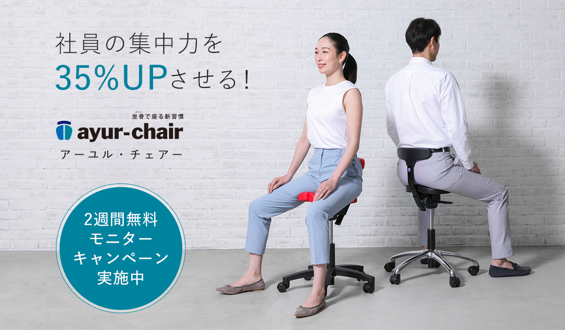 社員の集中力を35%UPさせる! アーユル・チェアー