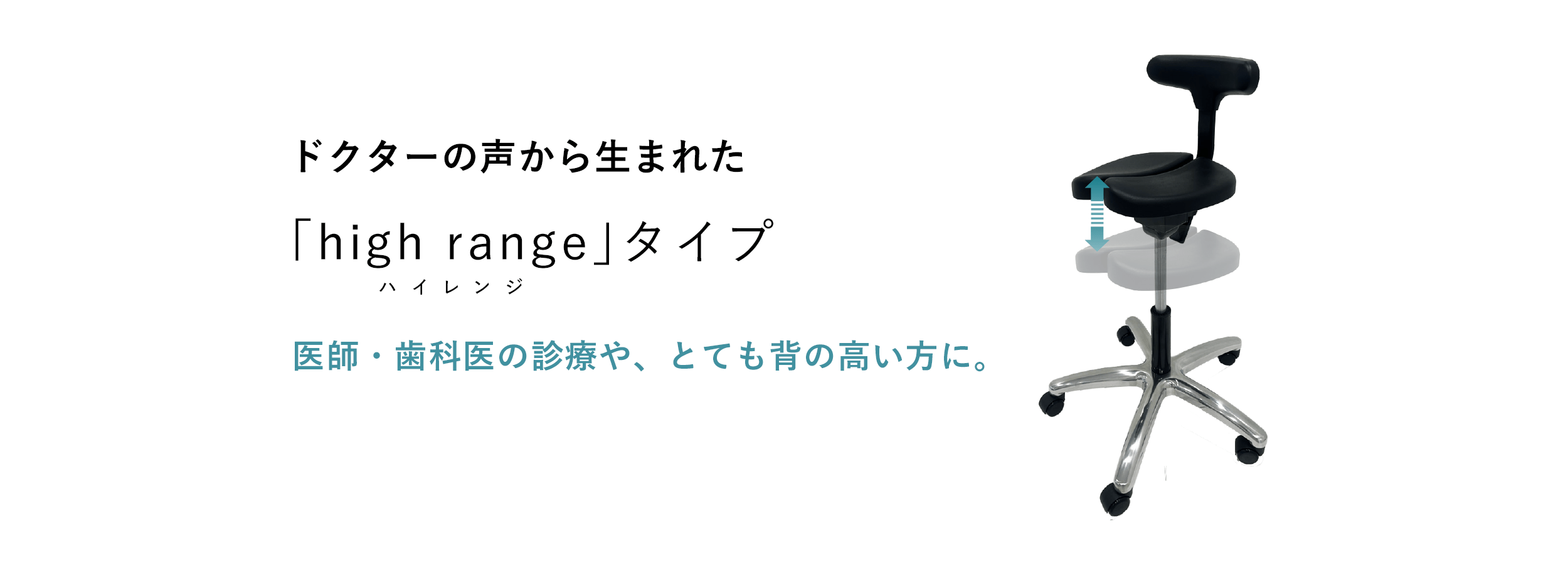 アーユル・チェアー ドクターの声から生まれた「high range」タイプ