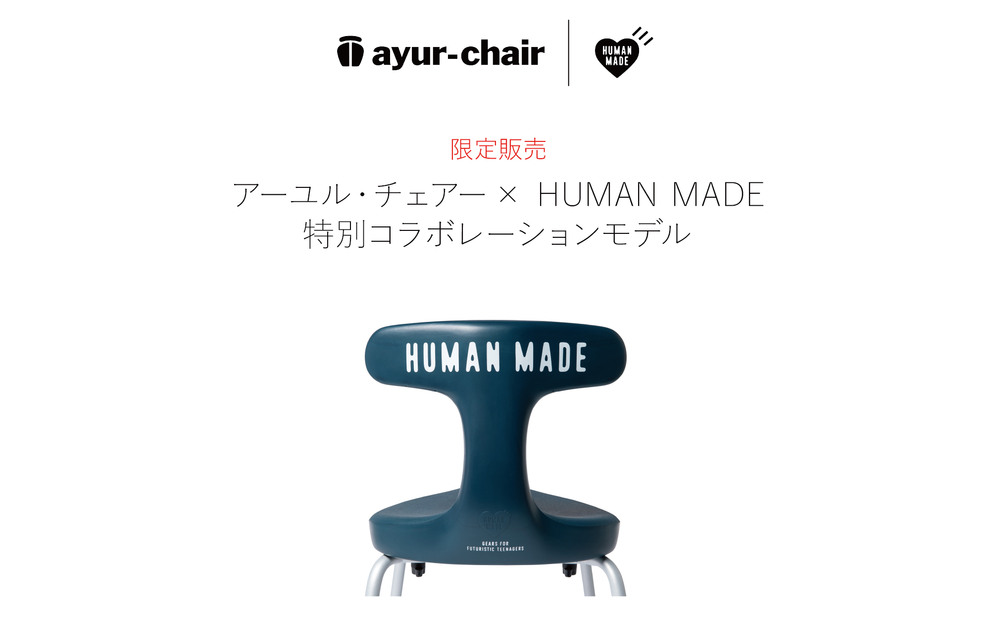 ayur-chair x HUMANMADEモデル ヒューマンメイド 最高の インテリア