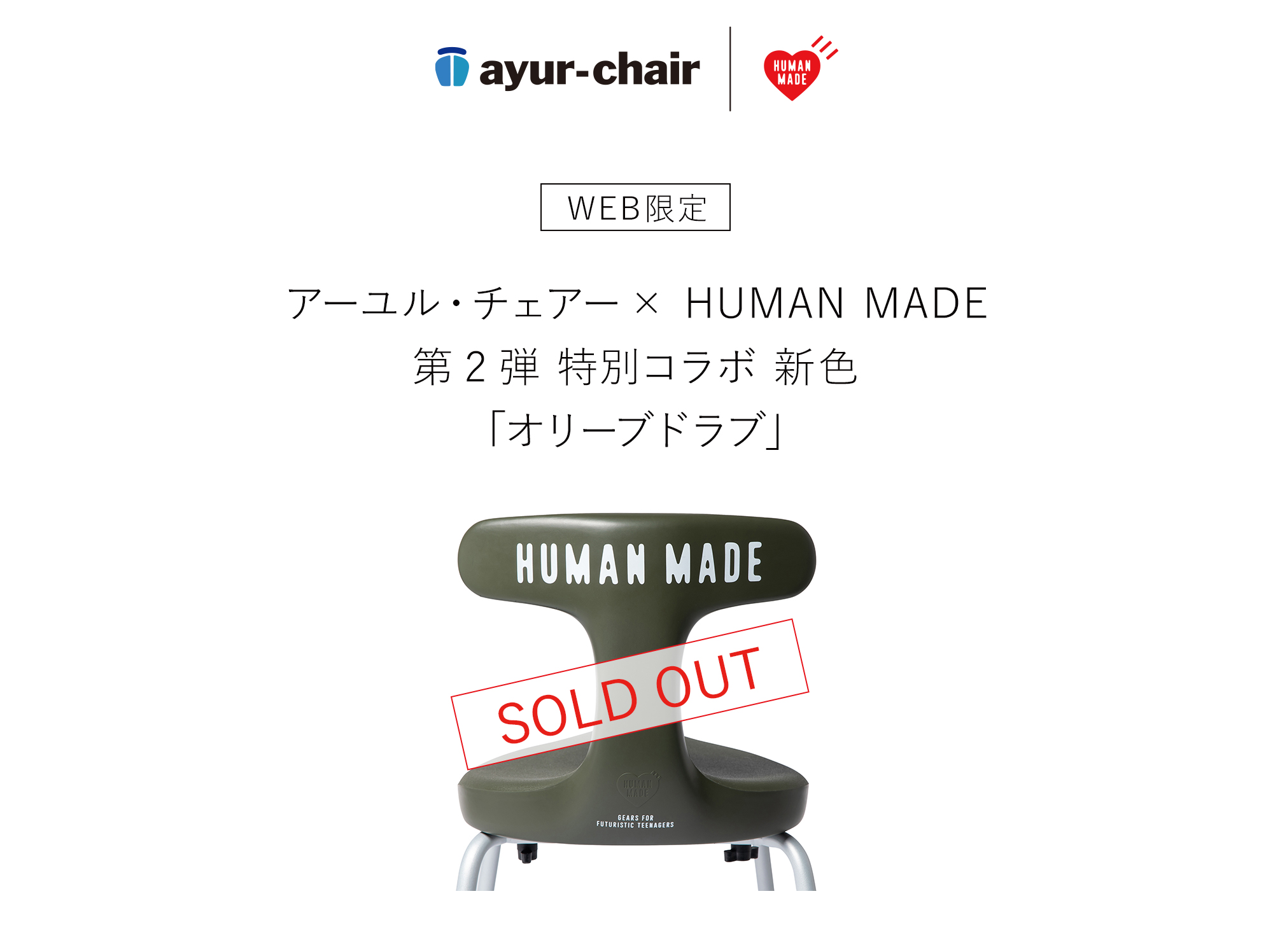 新品ayur-chair × human made