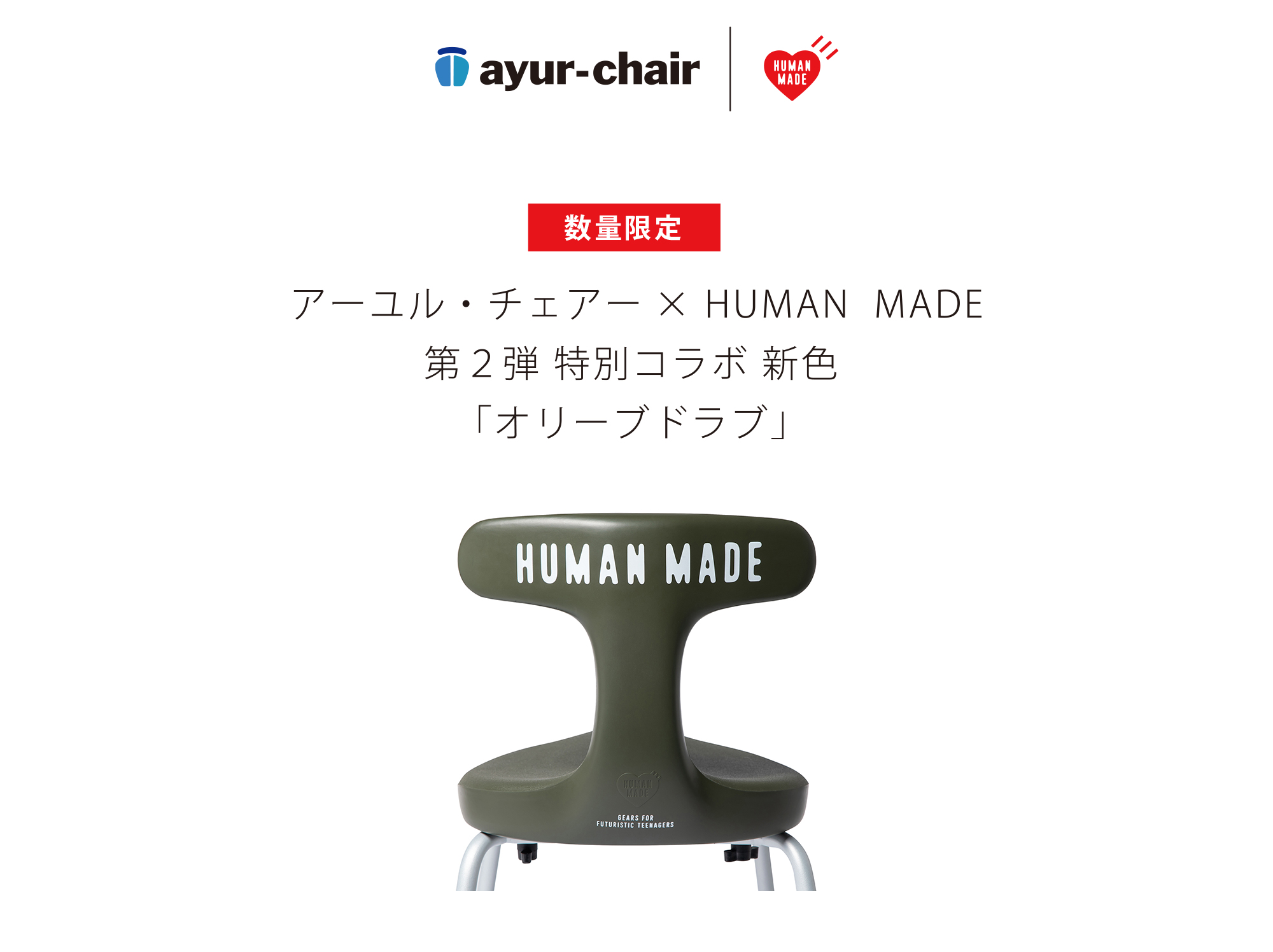 ayur-chair × HUMAN MADE スツール オリーブドラブ