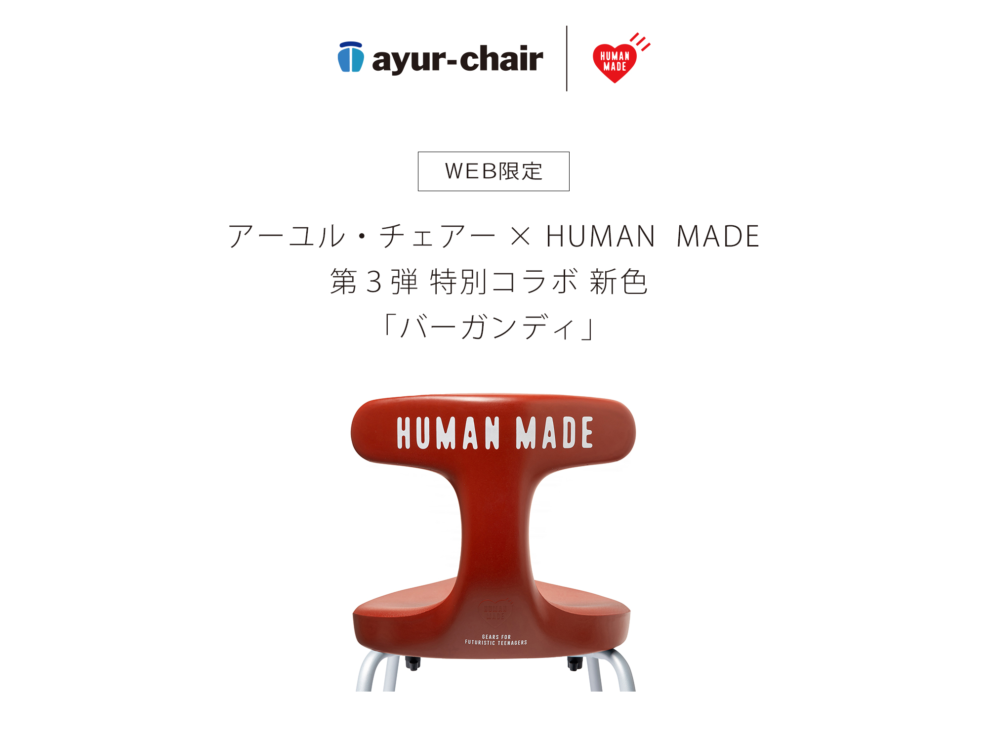 公式サイト限定販売ayur-chair x HUMAN MADE 限定 スツールM バーガンディ