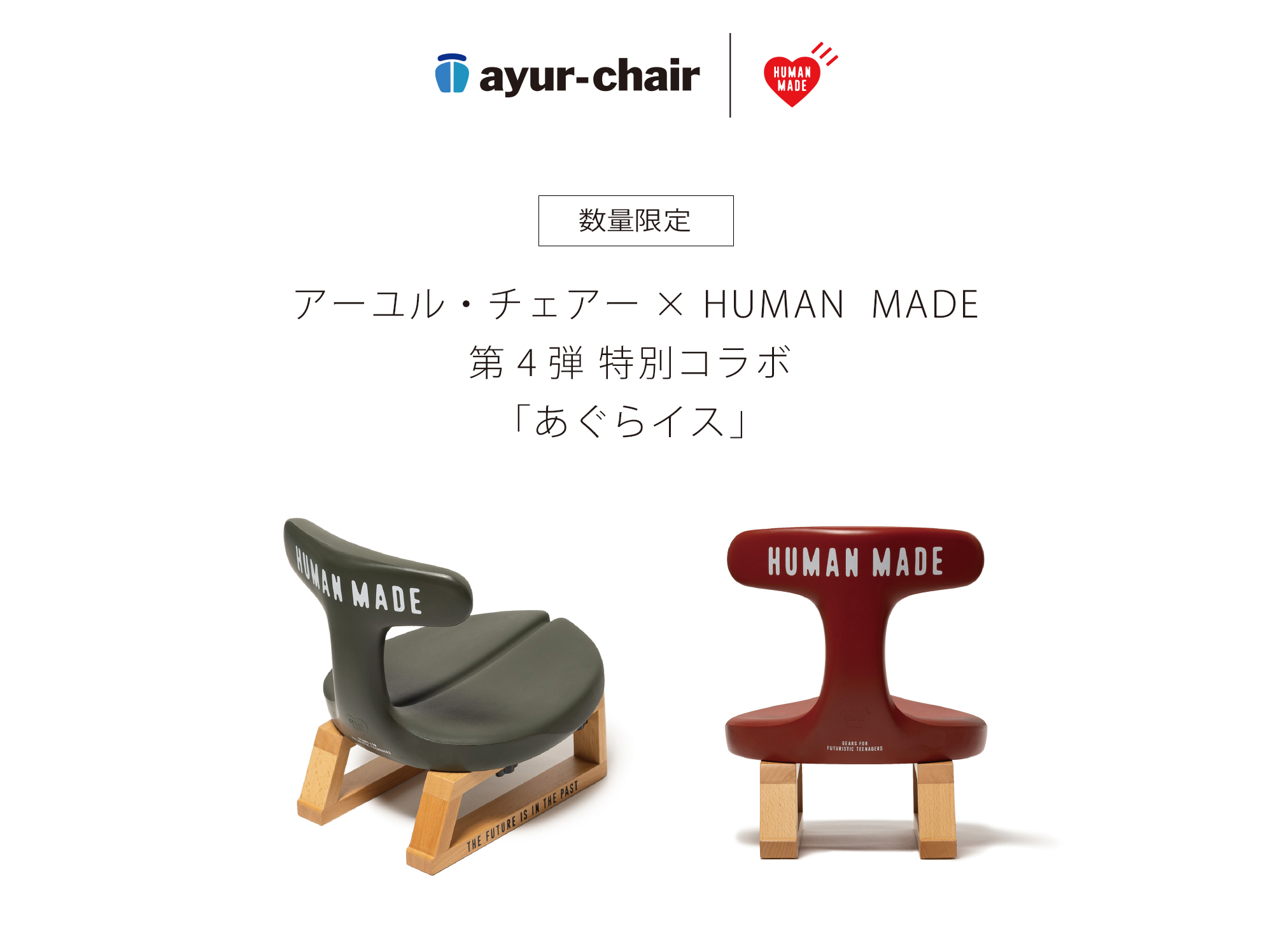 アーユル・チェアー × HUMAN MADE 特別コラボレーションモデル 第4弾