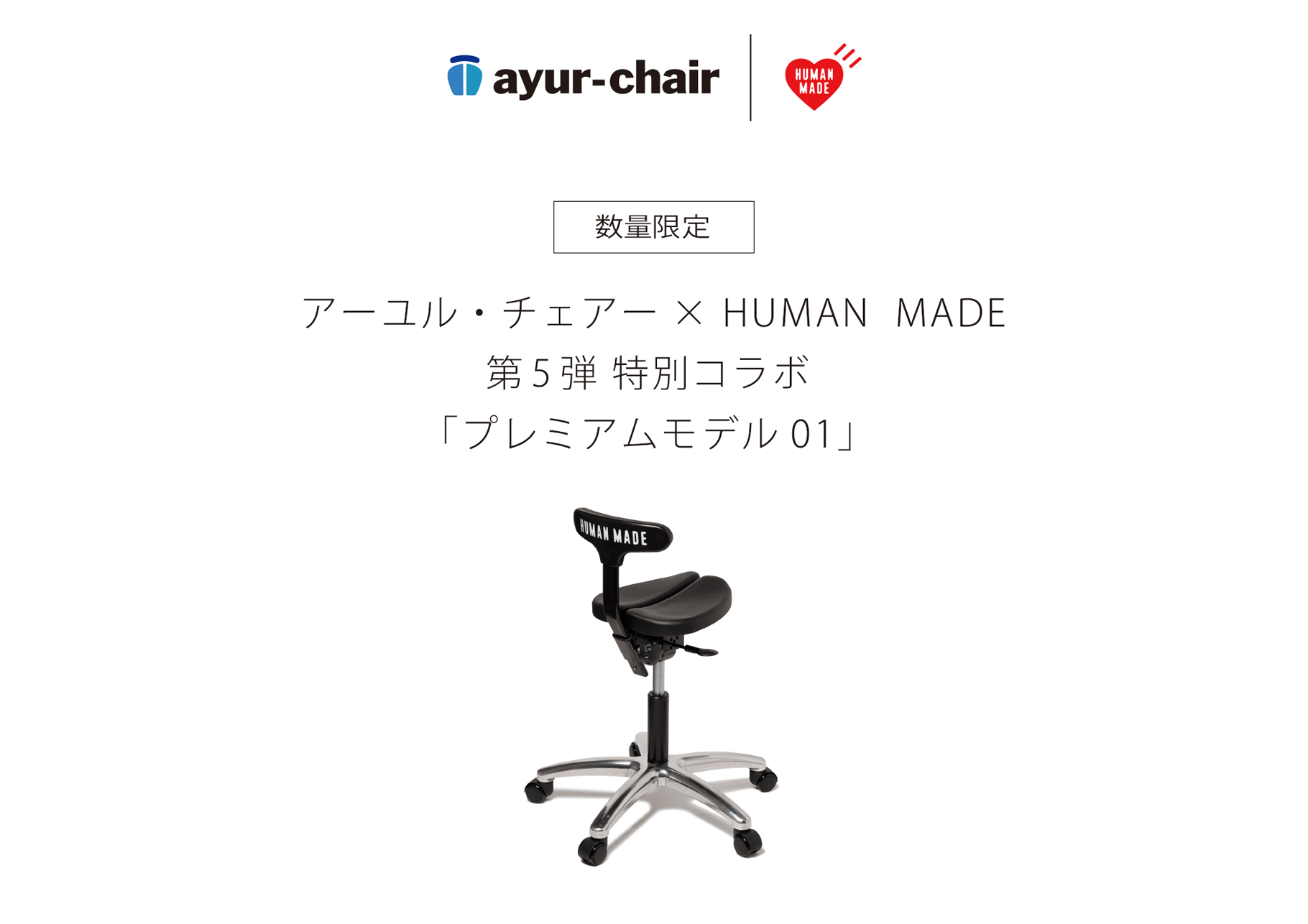アーユル・チェアー × HUMAN MADE 特別コラボレーションモデル 第5弾
