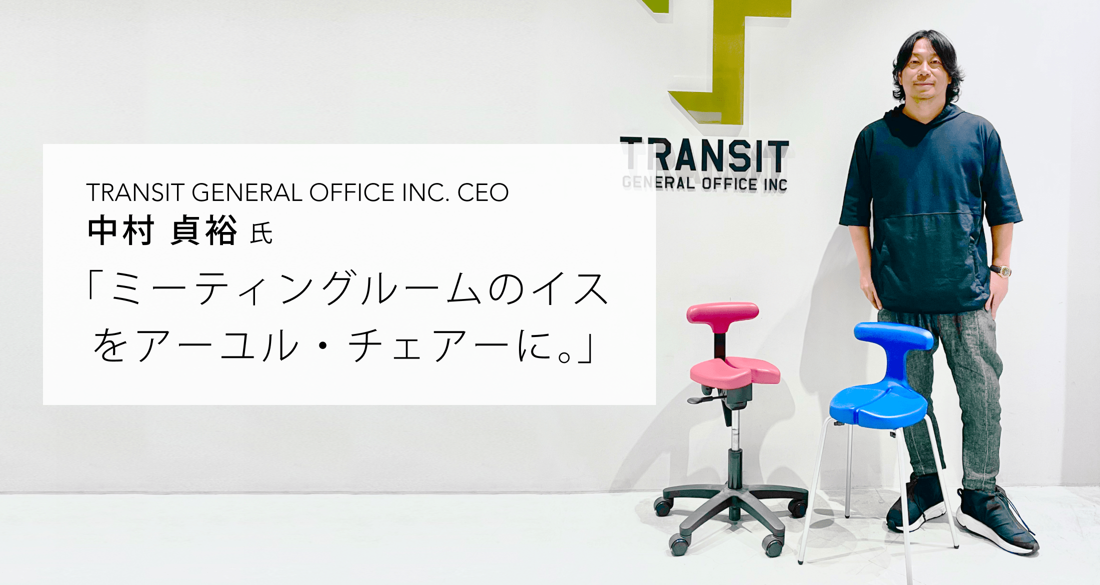 TRANSIT トランジット CEO 中村貞裕氏 インタビュー