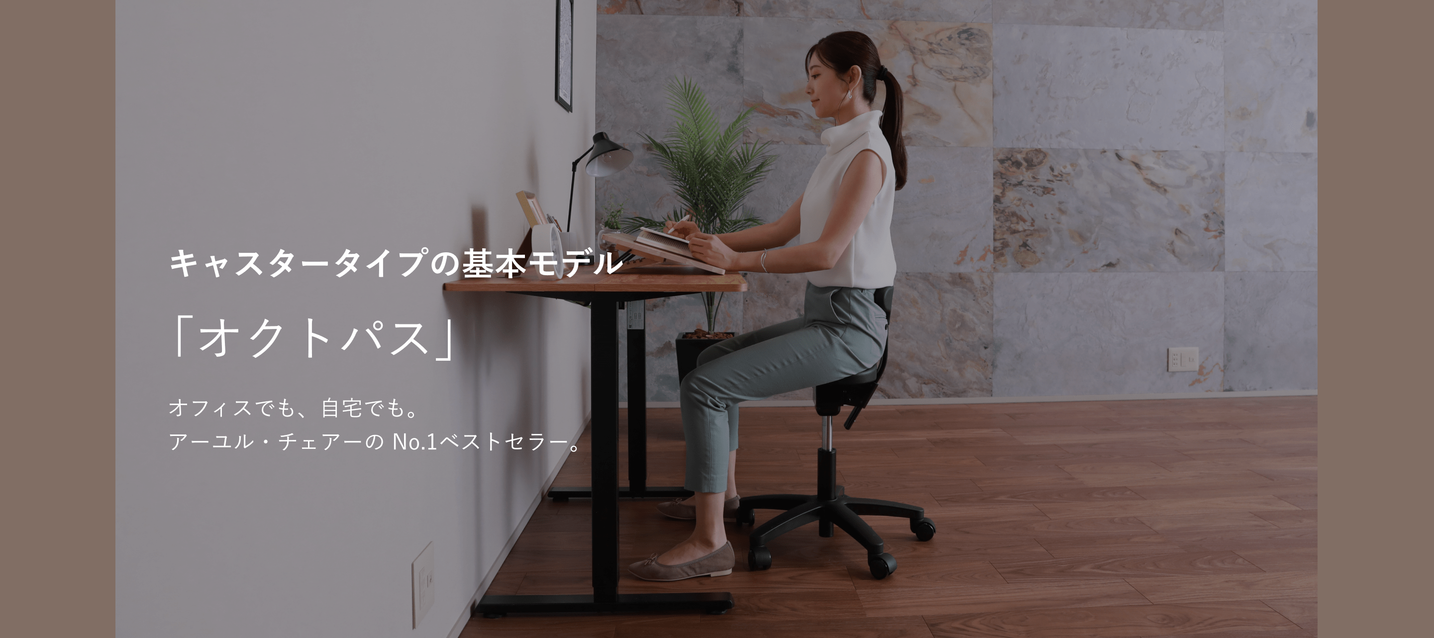 ayur-chair　アーユル・チェアーキャスタータイプ　オクトパス キャスタータイプ オクトパス｜腰痛対策・姿勢改善椅子、学習椅子