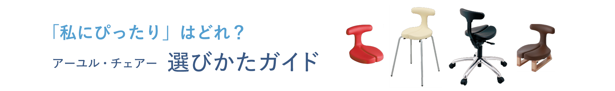 アーユル・チェアーの選びかた