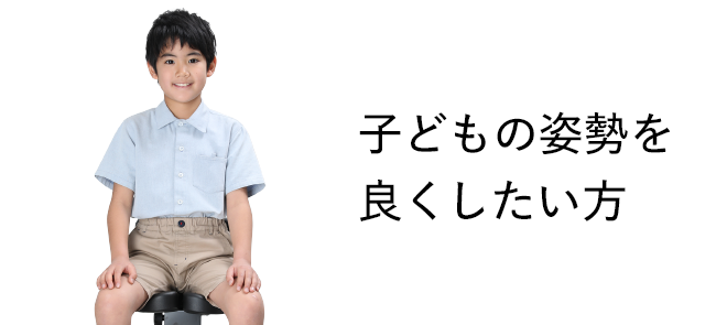 子どもの姿勢を良くしたい方