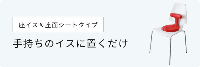 座イス　座面シートタイプ