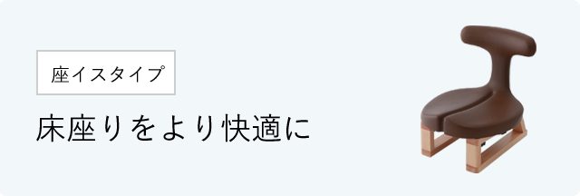 丸ベースタイプ ルナ｜腰痛対策・姿勢改善椅子、学習椅子（イス