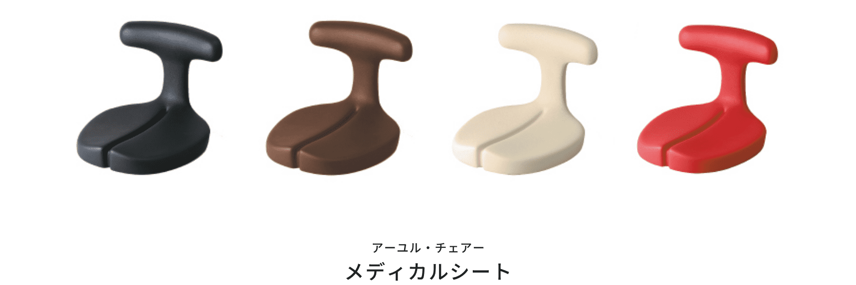 即発送可能】 アーユルチェア メディカルシート ayur medical seat 座