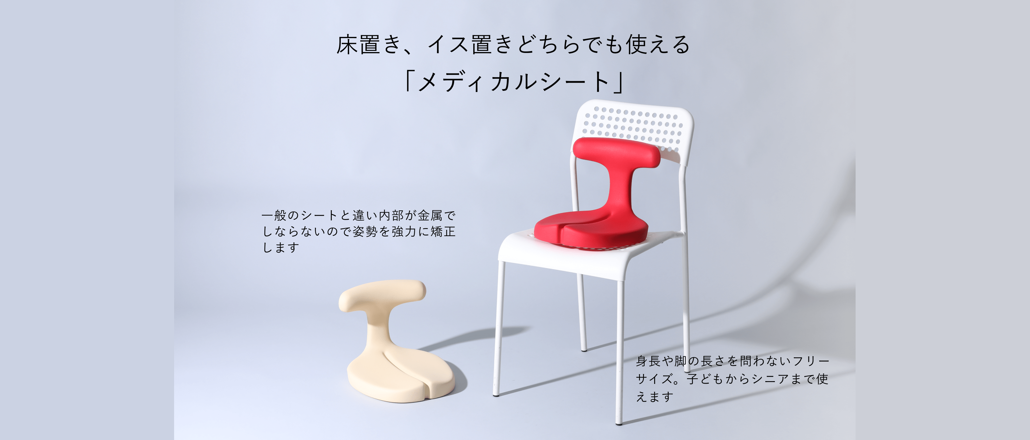 床置き、イス置きどちらでも使える メディカルシート