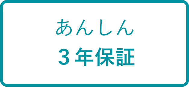 あんしん3年保証