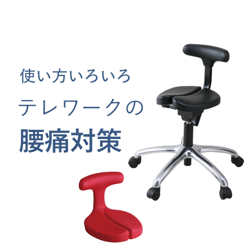 使い方いろいろ!テレワークの腰痛対策