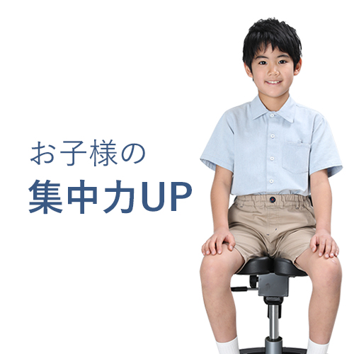 子どもの集中力がUPするイス