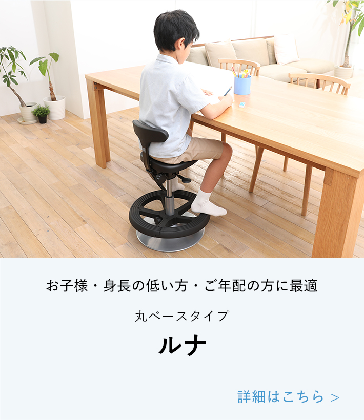 アーユルチェア ayur chair ルナ-