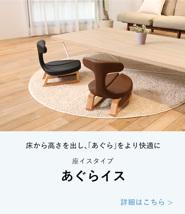 アーユル・チェアー あぐらイス