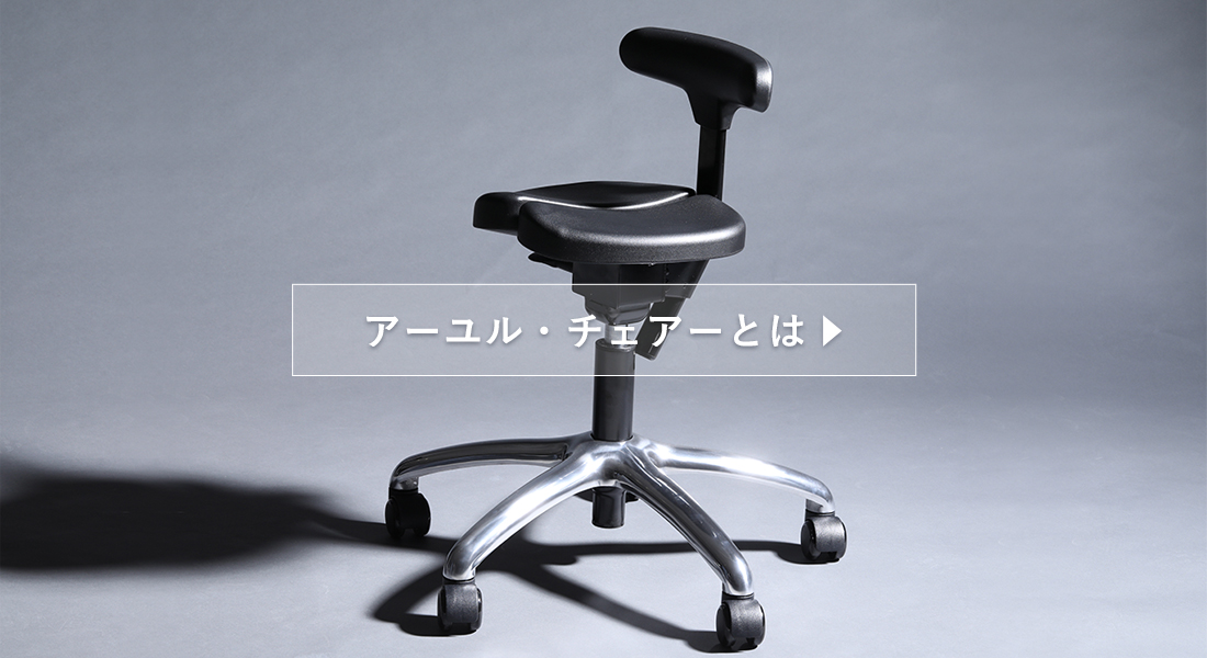 腰痛対策・姿勢改善に効果的な椅子、子供の学習椅子（イス）｜アーユル 