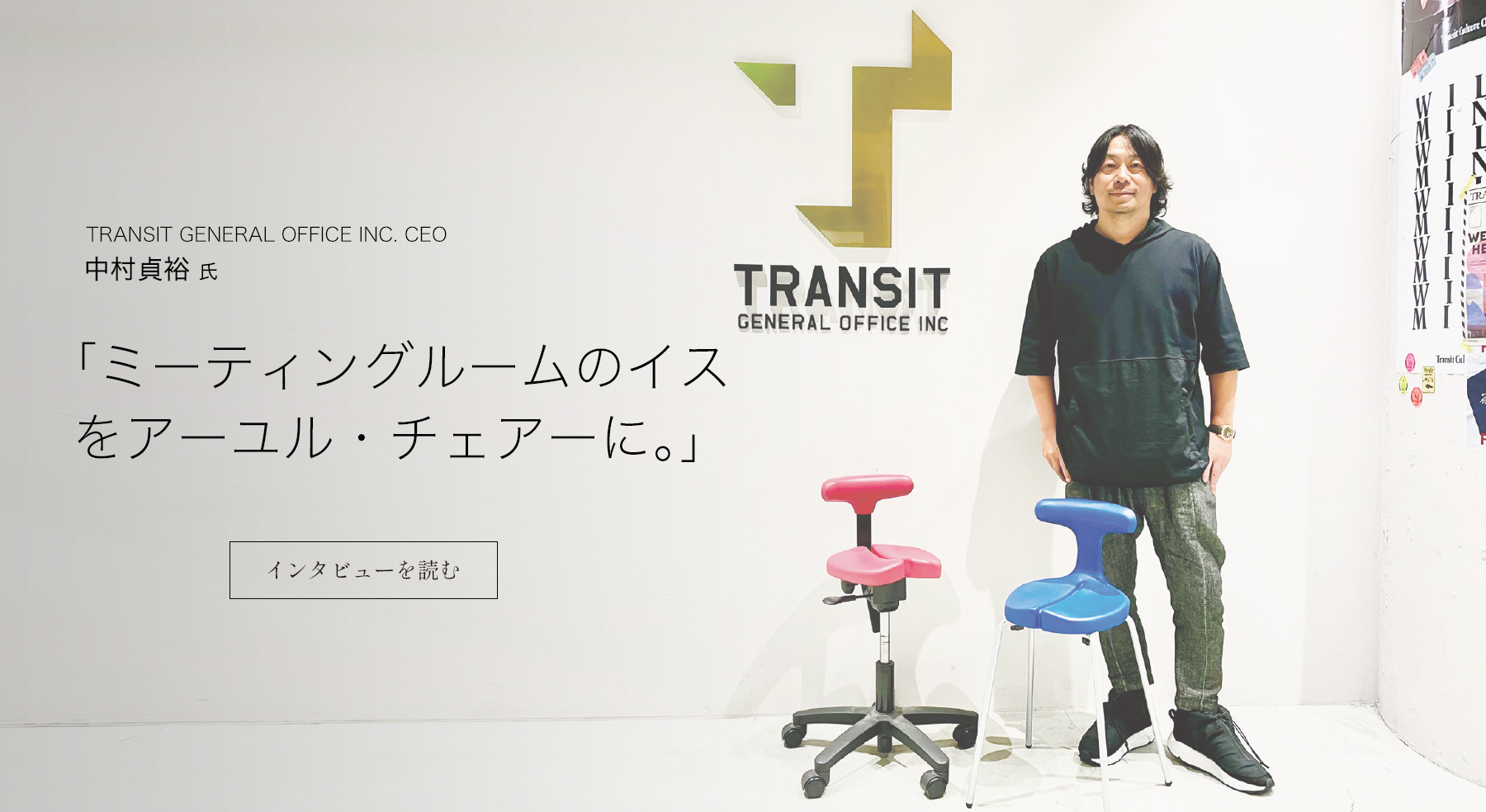 TRANSIT GENERAL OFFICE INC. CEO 中村貞裕氏「ミーティングルームのイスをアーユル・チェアーに。」