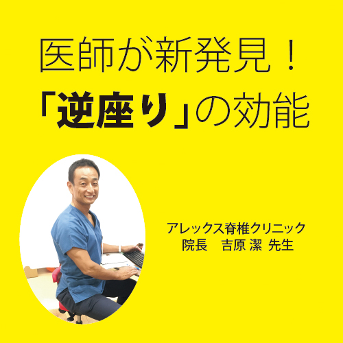 医師が発見！「逆座り」の効果