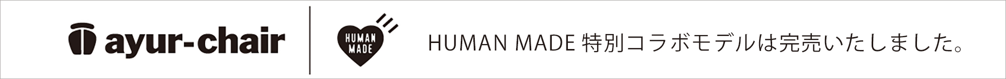 アーユル・チェアー × HUMAN MADE 特別コラボレーションモデル