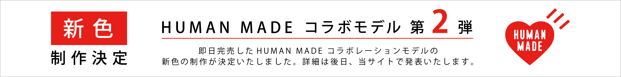 アーユル・チェアー × HUMAN MADE 特別コラボレーションモデル