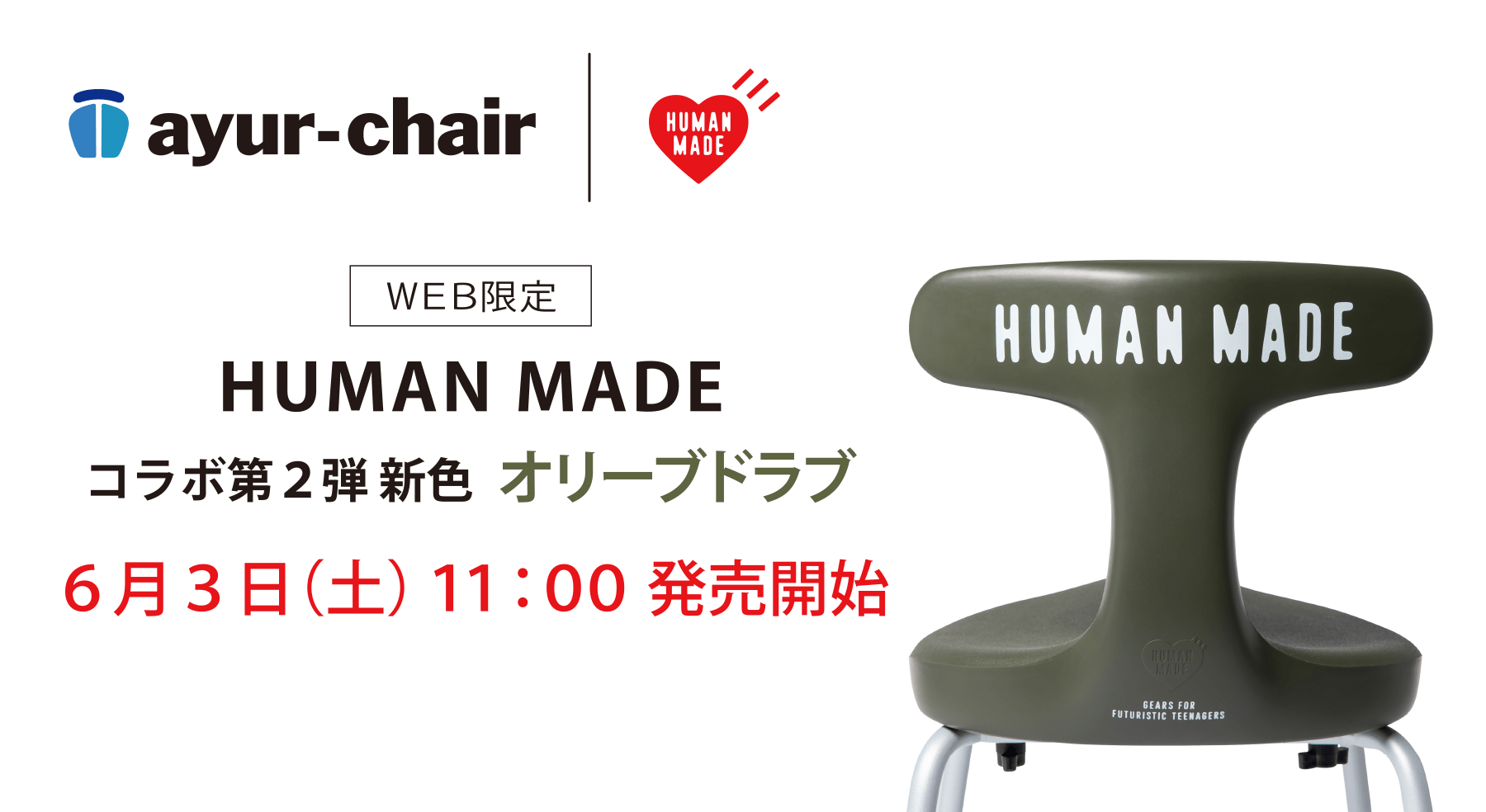 アーユル・チェアー × HUMAN MADE 特別コラボレーションモデル