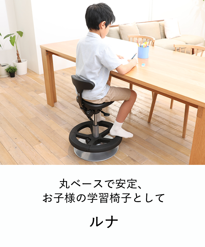腰痛対策・姿勢改善に効果的な椅子、子供の学習椅子（イス）｜アーユル ...