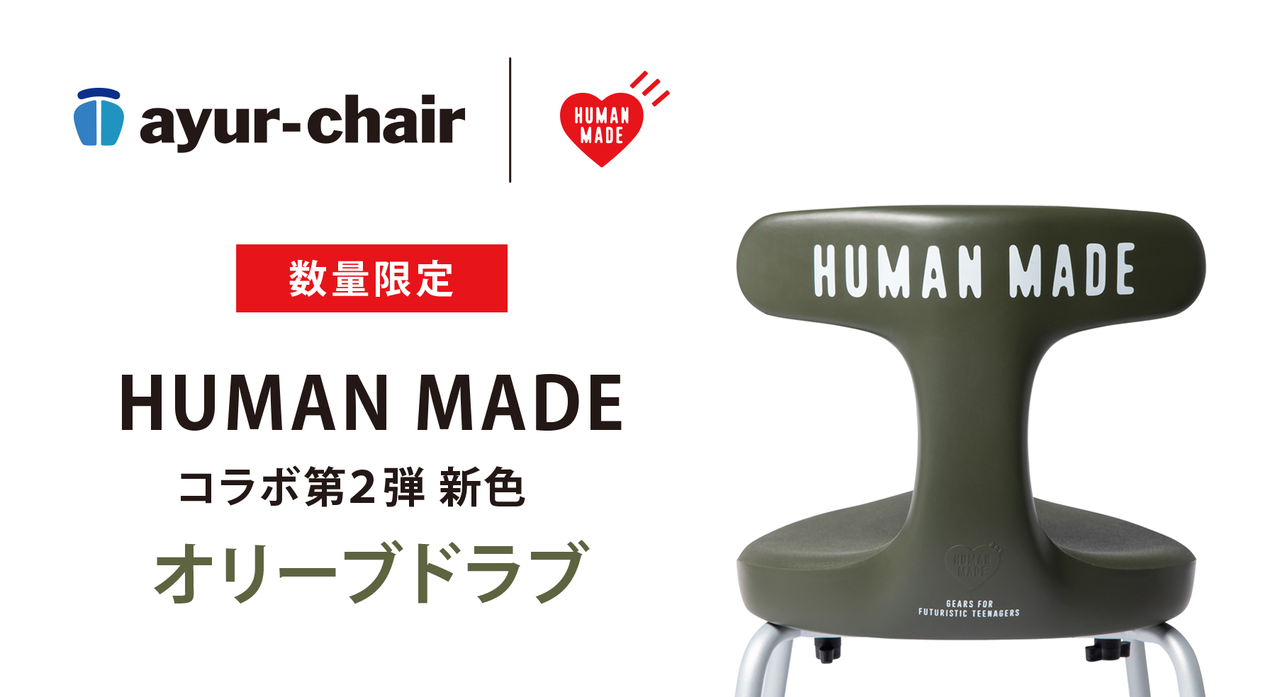 在庫一掃売り切りセール HUMAN MADE ayur chair アーユル チェアー