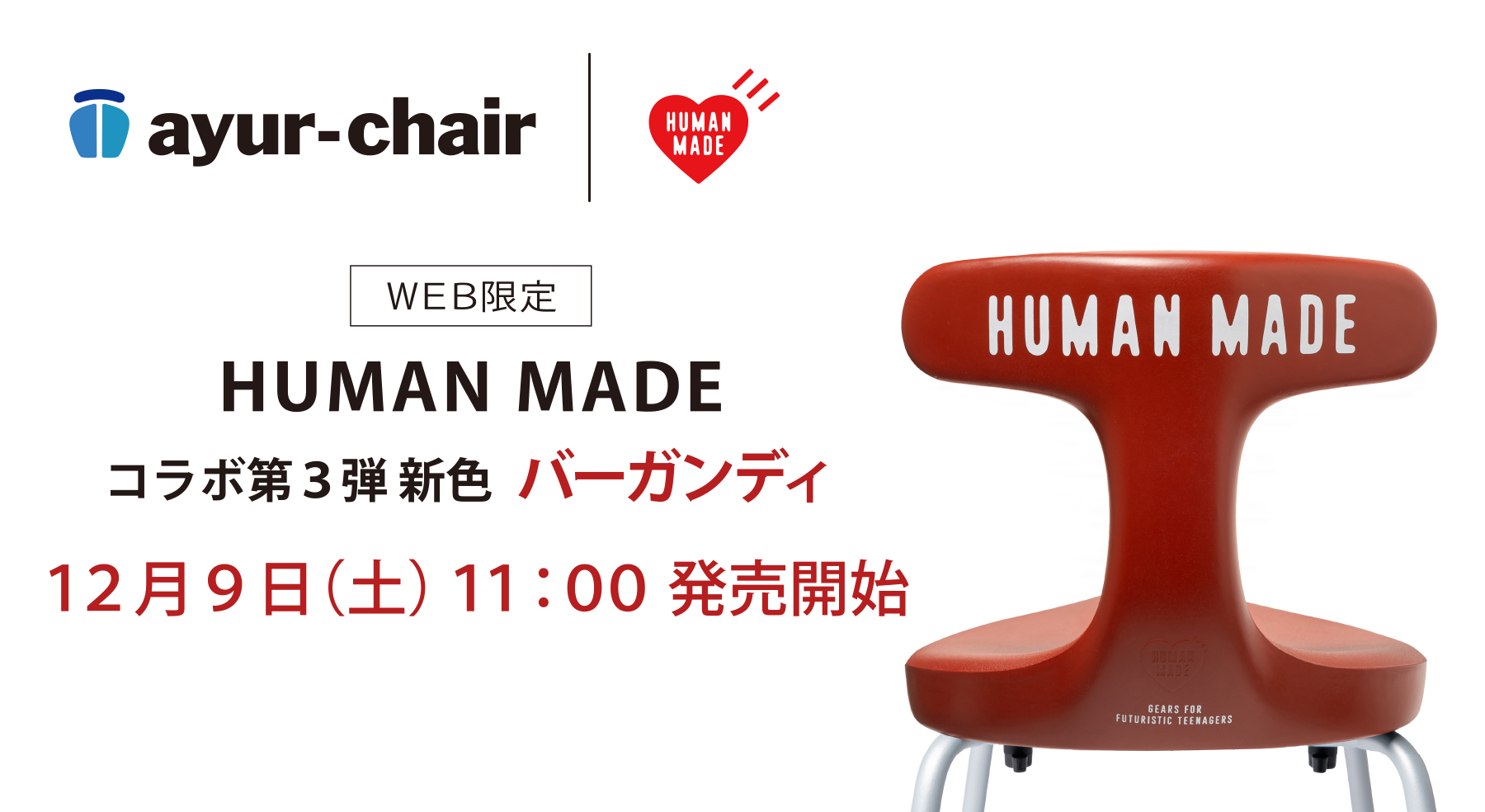 アーユル・チェアー× HUMAN MADE 特別コラボレーションモデル