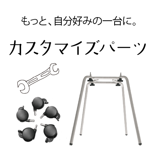 カスタマイズして、さらに自分仕様に!