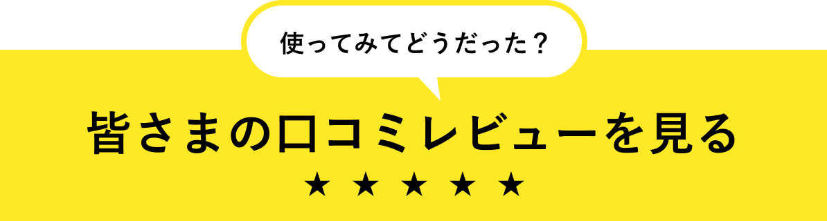 皆さまの口コミレビューを見る