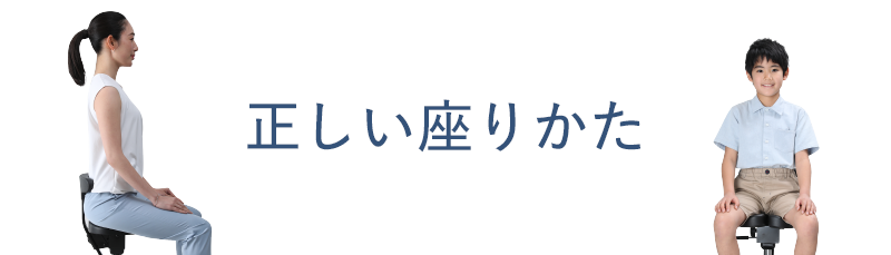 アーユル・チェアー 選びかた・使いかた