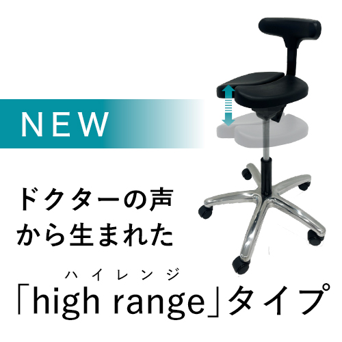 ドクターの声から生まれた「high range」タイプ