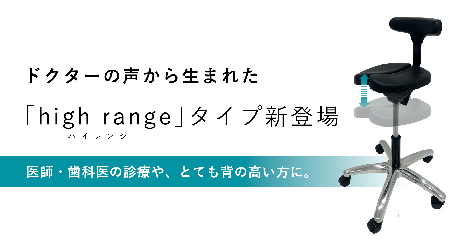 ドクターの声から生まれた「high range」タイプ