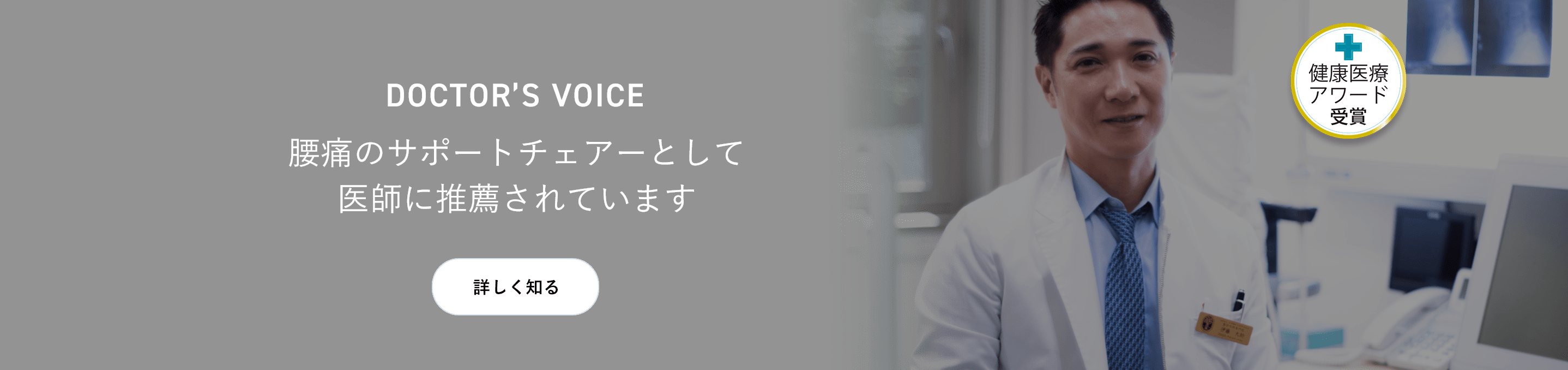 腰痛のサポートチェアーとして医師に推薦されています