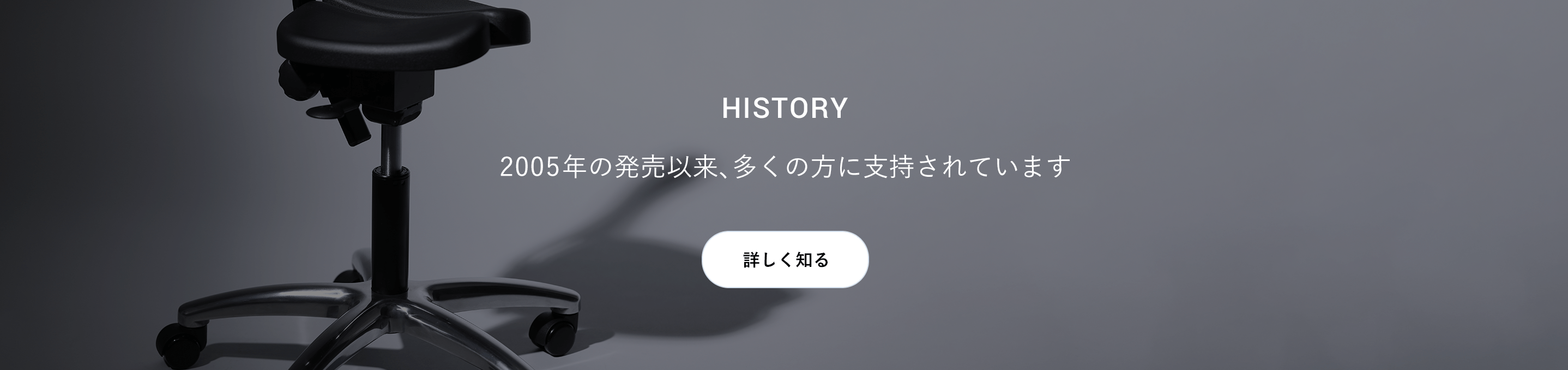 2005年の発売以来、多くの方に支持されています