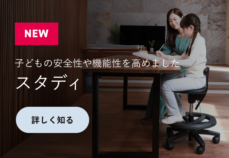 腰痛対策・姿勢改善に効果的な椅子、子供の学習椅子（イス）｜アーユル・チェアー