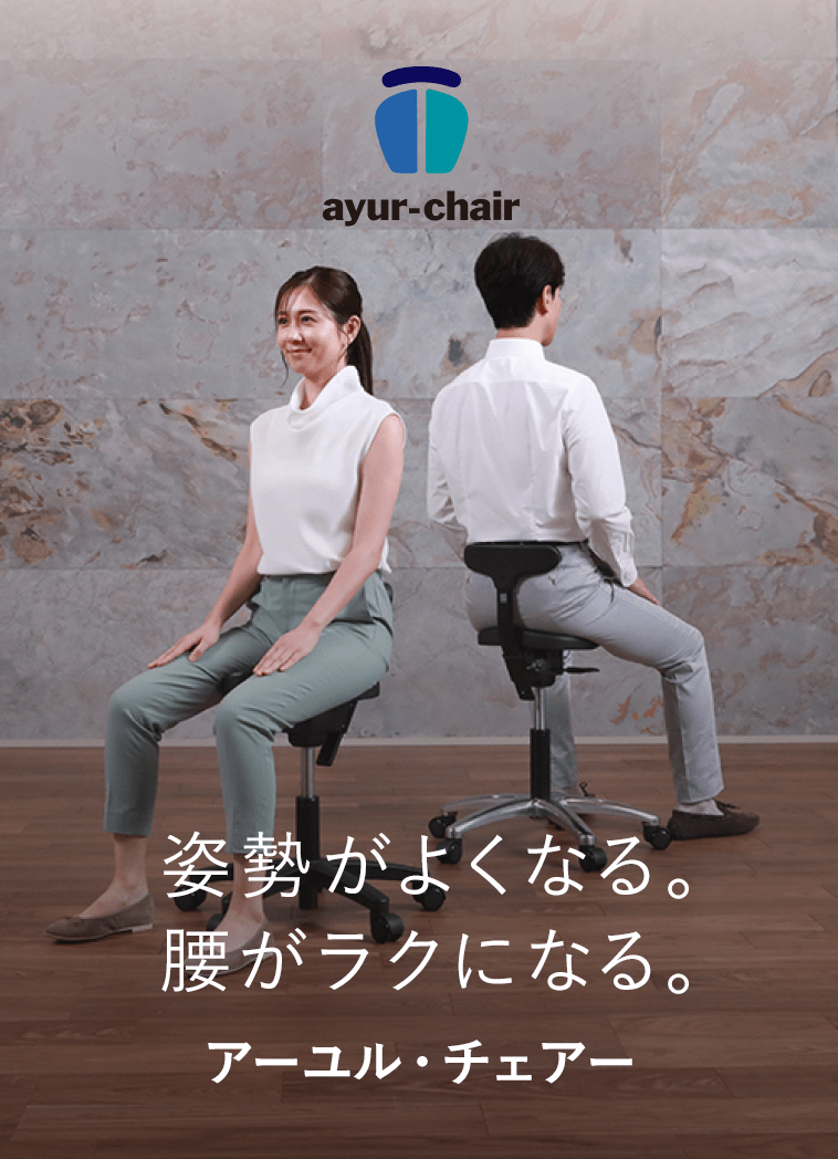 腰痛対策・姿勢改善に効果的な椅子、子供の学習椅子（イス）｜アーユル